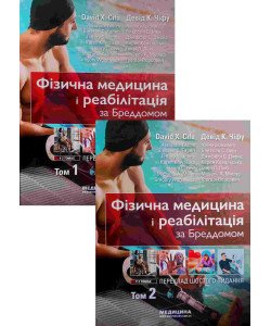 Фізична медицина і реабілітація за Бреддомом в 2-х томах