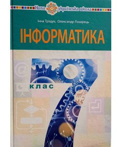 Інформатика 7 клас Підручник Тріщук І.В. Лазарець О.Ю.