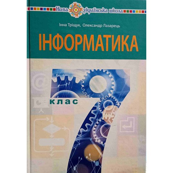 Інформатика 7 клас Підручник Тріщук І.В. Лазарець О.Ю. - №1