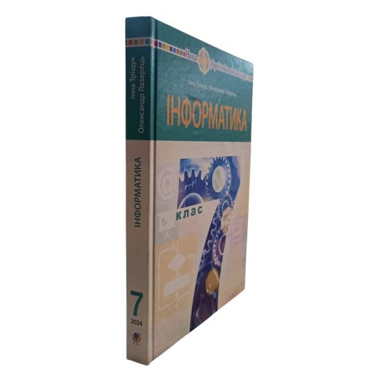 Інформатика 7 клас Підручник Тріщук І.В. Лазарець О.Ю. - №2