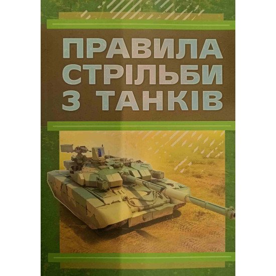 Правила стрільби з танків ПСТ – 06 - №1