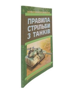 Правила стрільби з танків ПСТ – 06