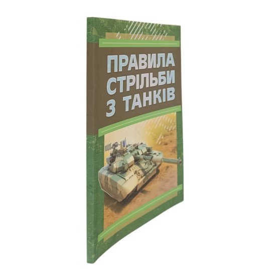Правила стрільби з танків ПСТ – 06 - №2