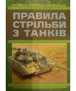 Правила стрільби з танків ПСТ – 06