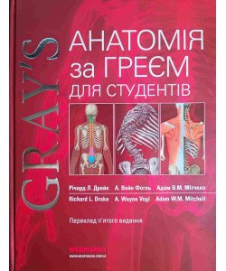 Анатомія за Греєм для студентів