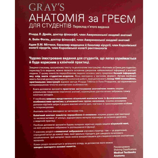 Анатомія за Греєм для студентів - №3