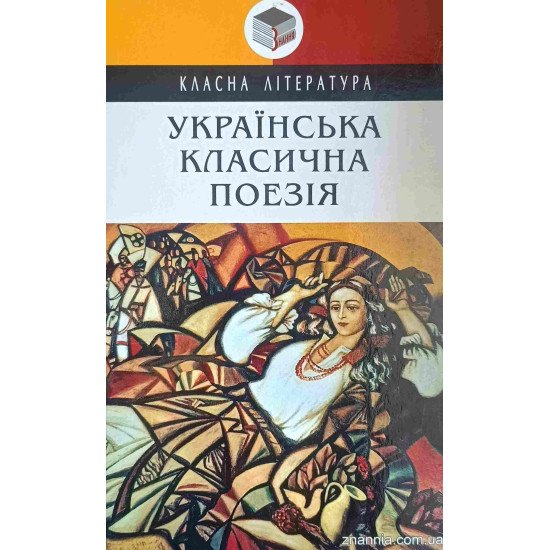 Українська класична поезія - №1