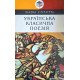 Українська класична поезія - №5
