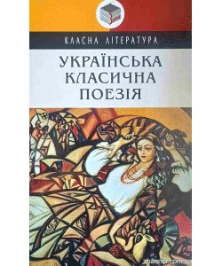 Українська класична поезія