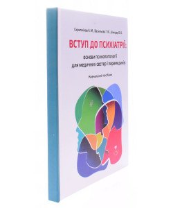 Вступ до психіатрії: основи психопатології для медичних сестер і парамедиків