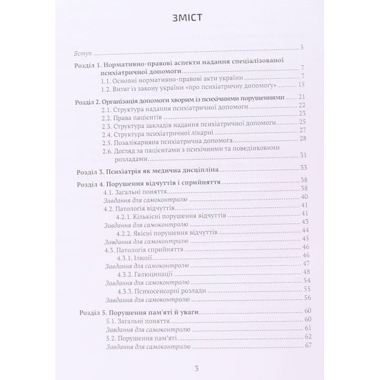Вступ до психіатрії: основи психопатології для медичних сестер і парамедиків - №3