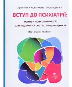 Вступ до психіатрії: основи психопатології для медичних сестер і парамедиків