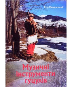 Музичні інструменти гуцулів Мацієвський І.В.