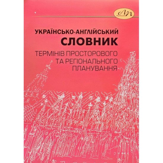 Українсько-англійський словник термінів просторового та регіонального планування - №1
