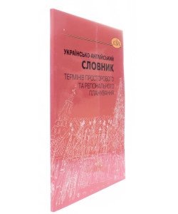 Українсько-англійський словник термінів просторового та регіонального планування