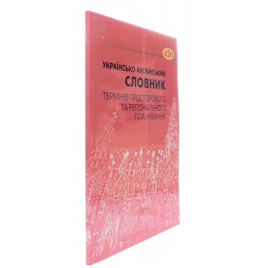 Українсько-англійський словник термінів просторового та регіонального планування - №2