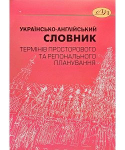 Українсько-англійський словник термінів просторового та регіонального планування
