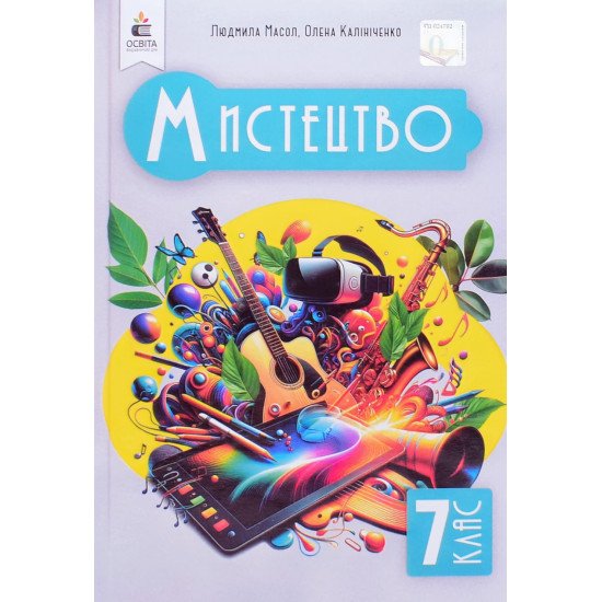 Мистецтво 7 клас Підручник Масол Л.М. - №1
