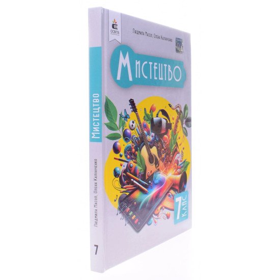 Мистецтво 7 клас Підручник Масол Л.М. - №2