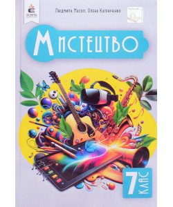 Мистецтво 7 клас Підручник Масол Л.М.