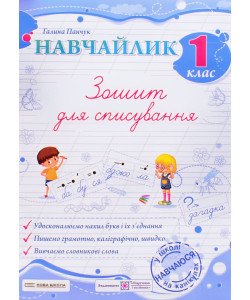 Навчайлик Зошит для списування 1 клас Панчук Г.