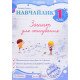 Навчайлик Зошит для списування 1 клас Панчук Г. - №4
