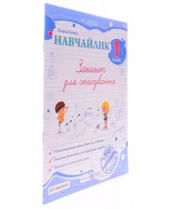 Навчайлик Зошит для списування 1 клас Панчук Г.