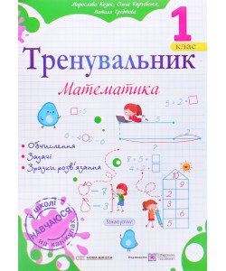 Тренувальник з математики 1 клас Козак М.В.