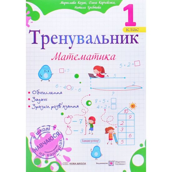 Тренувальник з математики 1 клас Козак М.В. - №1