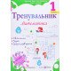 Тренувальник з математики 1 клас Козак М.В. - №5