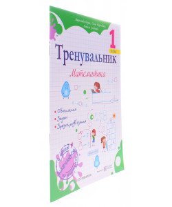 Тренувальник з математики 1 клас Козак М.В.