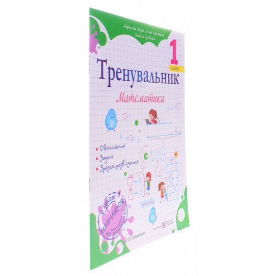 Тренувальник з математики 1 клас Козак М.В. - №2