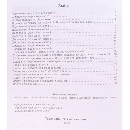 Тренувальник з математики 1 клас Козак М.В. - №3