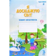 Я досліджую світ 3 клас Частина 2 Зошит практикум Воронцова Т.В.