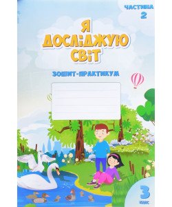 Я досліджую світ 3 клас Частина 2 Зошит практикум Воронцова Т.В.