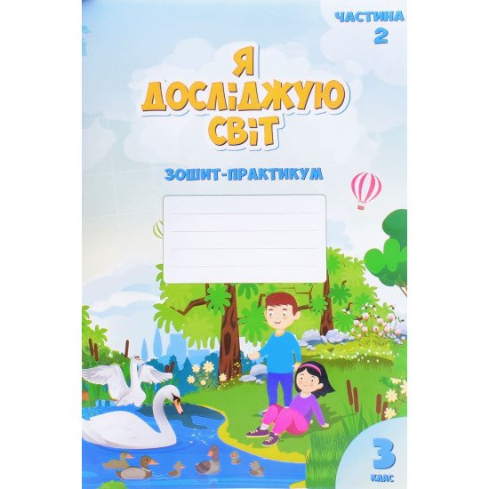 Я досліджую світ 3 клас Частина 2 Зошит практикум Воронцова Т.В. - №1