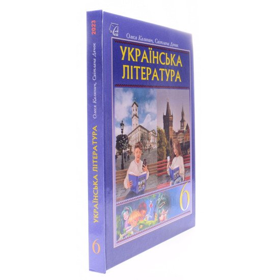 Українська література 6 клас Підручник Калинич О.В. Дячок С.О. - №2