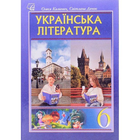 Українська література 6 клас Підручник Калинич О.В. Дячок С.О. - №1