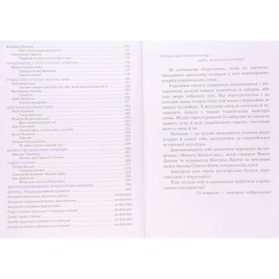 Українська література 6 клас Підручник Калинич О.В. Дячок С.О. - №4