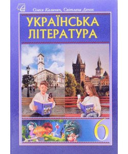 Українська література 6 клас Підручник Калинич О.В. Дячок С.О.
