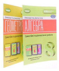 Комплект Алгебра та Геометрія 8 клас Самостійні та діагностичні роботи НУШ Істер О.С.
