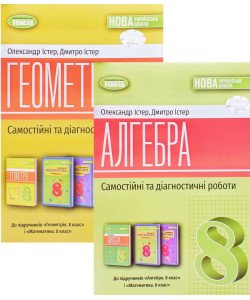 Комплект Алгебра та Геометрія 8 клас Самостійні та діагностичні роботи НУШ Істер О.С.