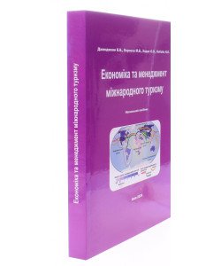 Економіка та менеджмент міжнародного туризму