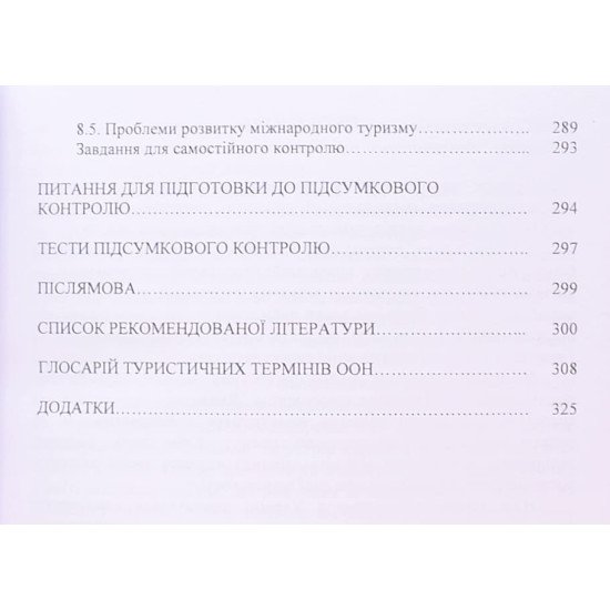 Економіка та менеджмент міжнародного туризму - №4