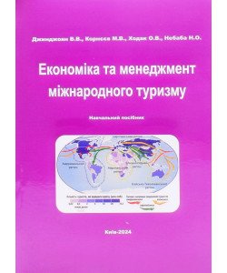 Економіка та менеджмент міжнародного туризму