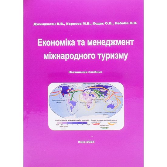 Економіка та менеджмент міжнародного туризму - №1