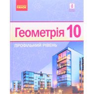 Геометрія Підручник 10 клас. Профільний рівень Ершова А.П.