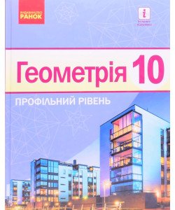 Геометрія Підручник 10 клас. Профільний рівень Ершова А.П.