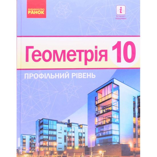 Геометрія Підручник 10 клас. Профільний рівень Ершова А.П. - №1