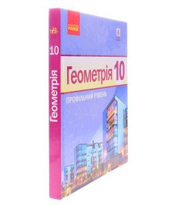 Геометрія Підручник 10 клас. Профільний рівень Ершова А.П.